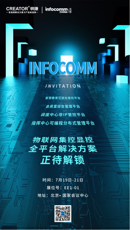 北京InfoComm China 2023----CREATOR快捷全平台全场景方案，邀您一起解锁！