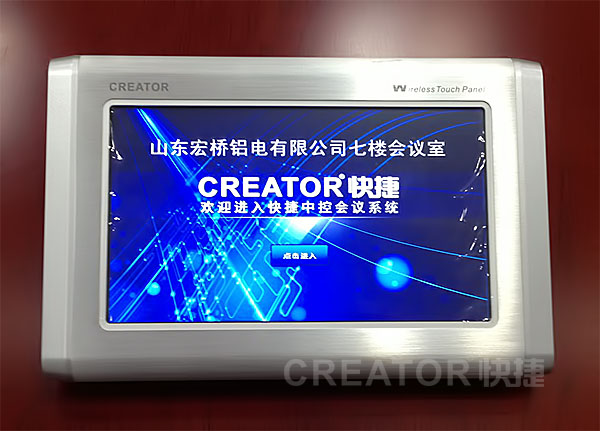 CREATOR快捷中央控制系统及数字会议系统应用于山东魏桥创业集团